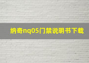 纳奇nq05门禁说明书下载