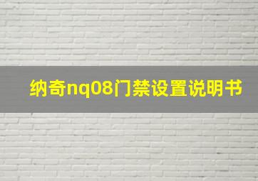 纳奇nq08门禁设置说明书