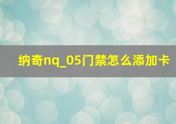 纳奇nq_05门禁怎么添加卡