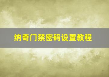 纳奇门禁密码设置教程