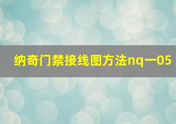 纳奇门禁接线图方法nq一05