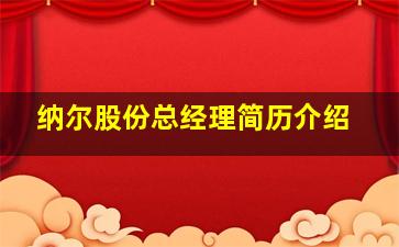 纳尔股份总经理简历介绍