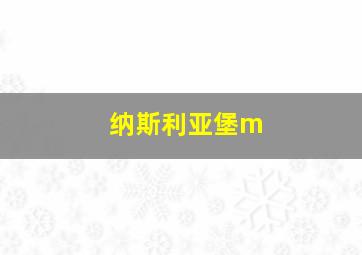 纳斯利亚堡m