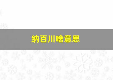 纳百川啥意思