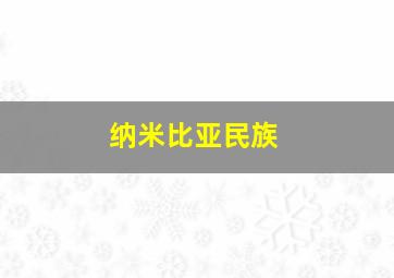 纳米比亚民族