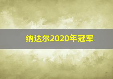 纳达尔2020年冠军