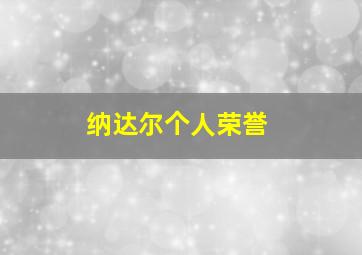 纳达尔个人荣誉