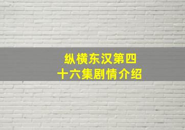 纵横东汉第四十六集剧情介绍