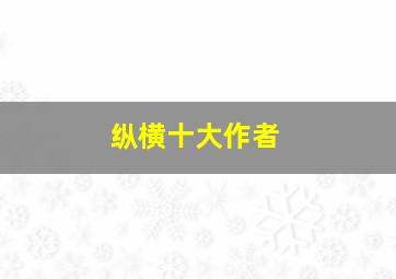 纵横十大作者