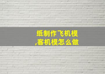 纸制作飞机模,客机模怎么做