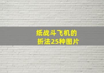 纸战斗飞机的折法25种图片