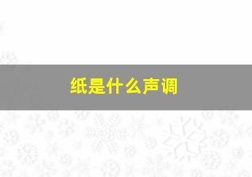 纸是什么声调