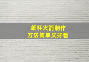 纸杯火箭制作方法简单又好看