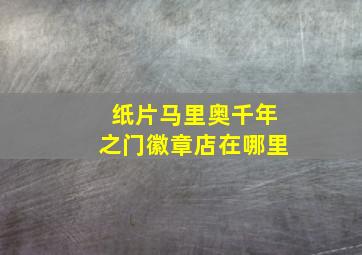 纸片马里奥千年之门徽章店在哪里