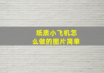 纸质小飞机怎么做的图片简单