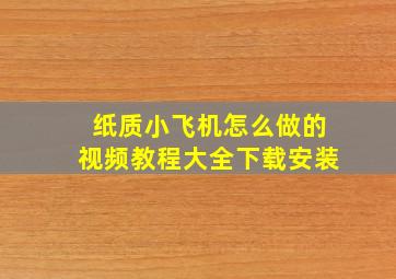 纸质小飞机怎么做的视频教程大全下载安装