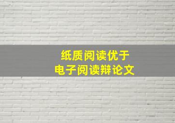 纸质阅读优于电子阅读辩论文