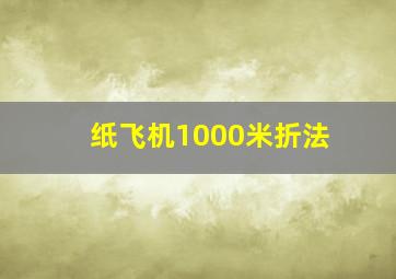 纸飞机1000米折法