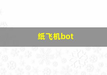 纸飞机bot