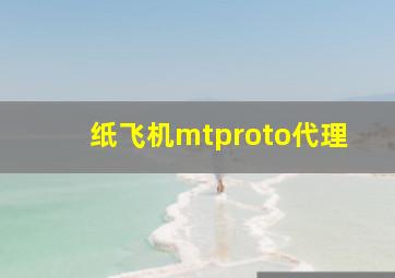 纸飞机mtproto代理