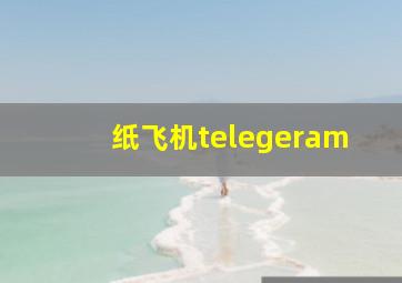 纸飞机telegeram