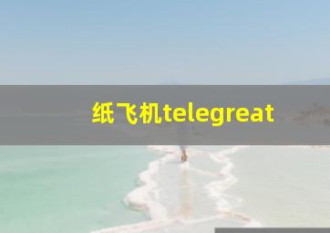 纸飞机telegreat