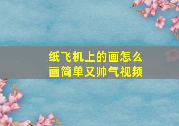 纸飞机上的画怎么画简单又帅气视频