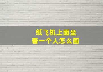 纸飞机上面坐着一个人怎么画