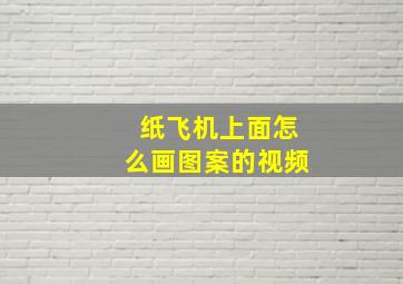 纸飞机上面怎么画图案的视频