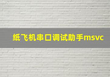 纸飞机串口调试助手msvc