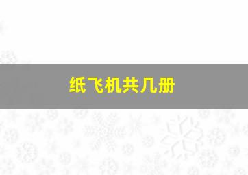 纸飞机共几册