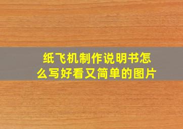 纸飞机制作说明书怎么写好看又简单的图片