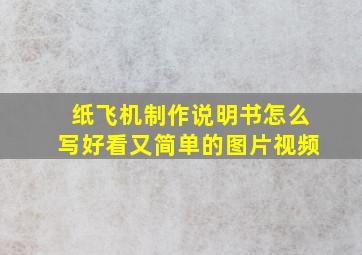 纸飞机制作说明书怎么写好看又简单的图片视频