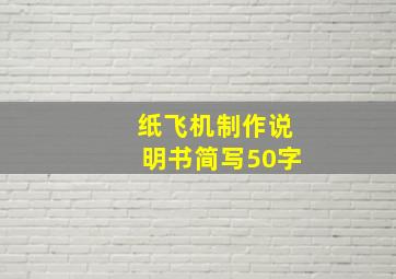 纸飞机制作说明书简写50字