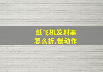 纸飞机发射器怎么折,慢动作