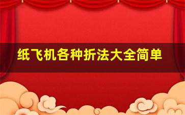 纸飞机各种折法大全简单