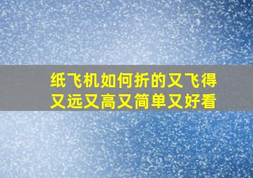 纸飞机如何折的又飞得又远又高又简单又好看