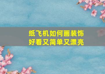 纸飞机如何画装饰好看又简单又漂亮