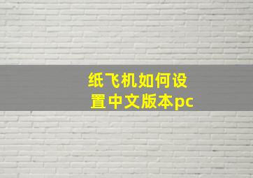 纸飞机如何设置中文版本pc