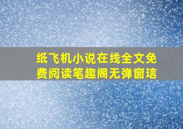 纸飞机小说在线全文免费阅读笔趣阁无弹窗琂