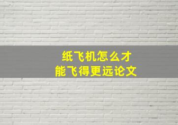 纸飞机怎么才能飞得更远论文