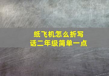 纸飞机怎么折写话二年级简单一点