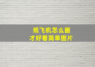 纸飞机怎么画才好看简单图片