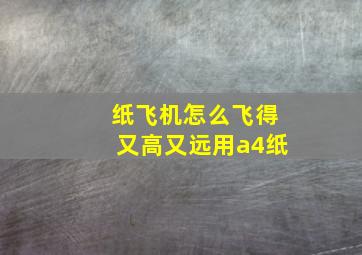 纸飞机怎么飞得又高又远用a4纸