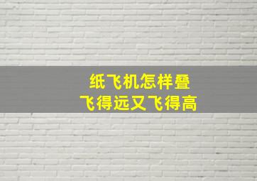 纸飞机怎样叠飞得远又飞得高