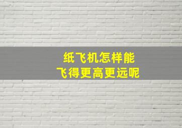 纸飞机怎样能飞得更高更远呢