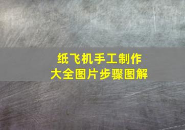 纸飞机手工制作大全图片步骤图解