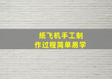 纸飞机手工制作过程简单易学