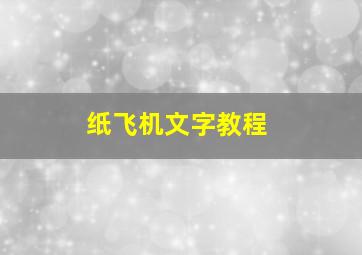 纸飞机文字教程