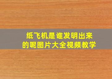 纸飞机是谁发明出来的呢图片大全视频教学